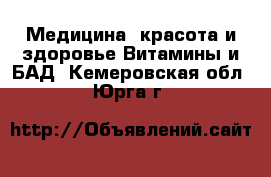 Медицина, красота и здоровье Витамины и БАД. Кемеровская обл.,Юрга г.